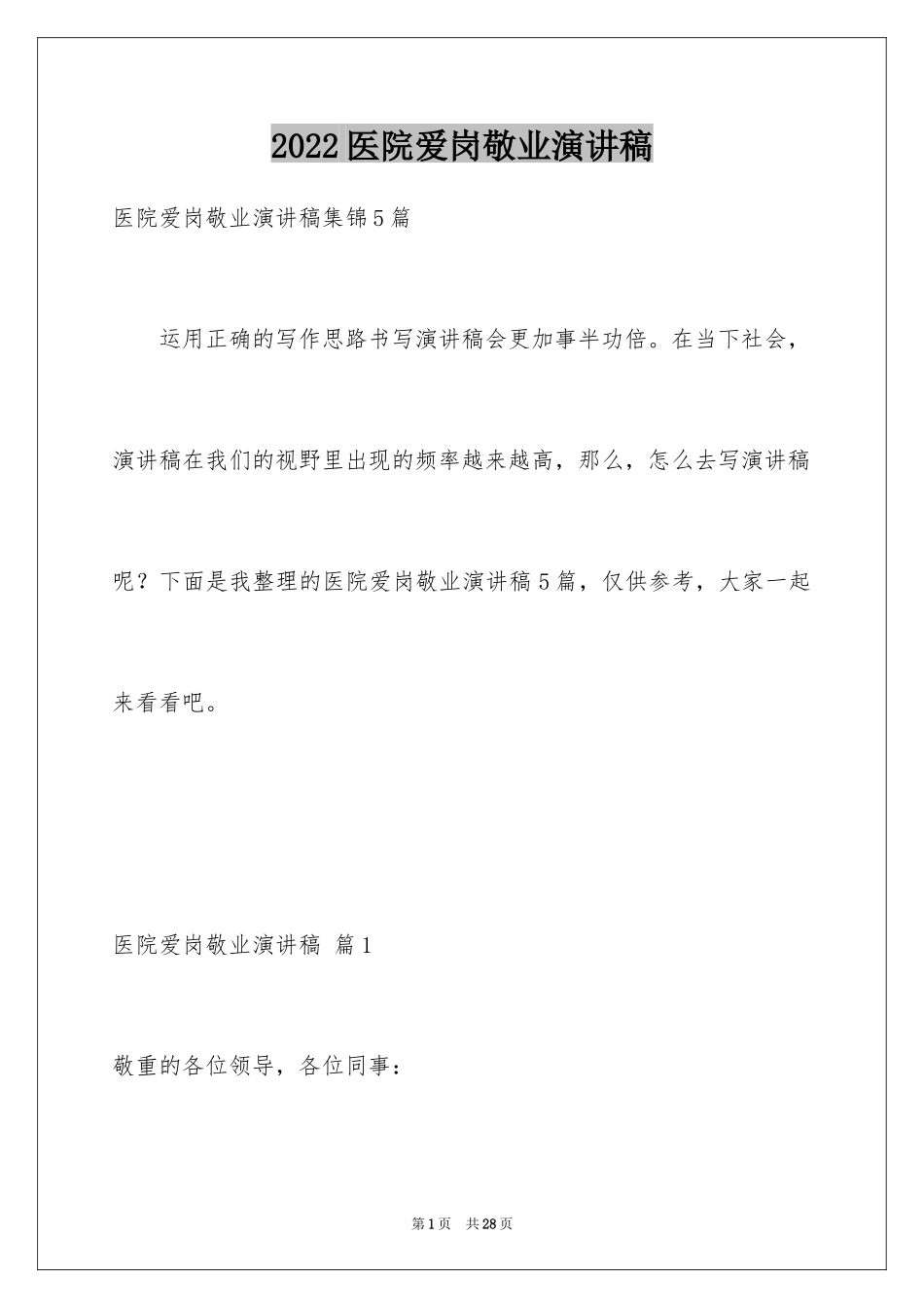 2024医院爱岗敬业演讲稿_34_第1页