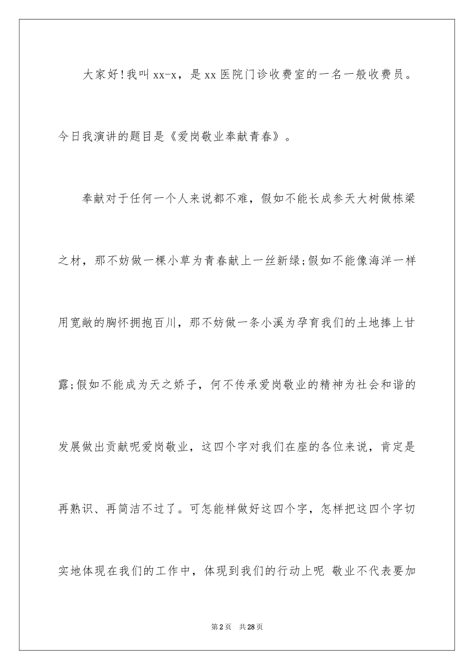 2024医院爱岗敬业演讲稿_34_第2页