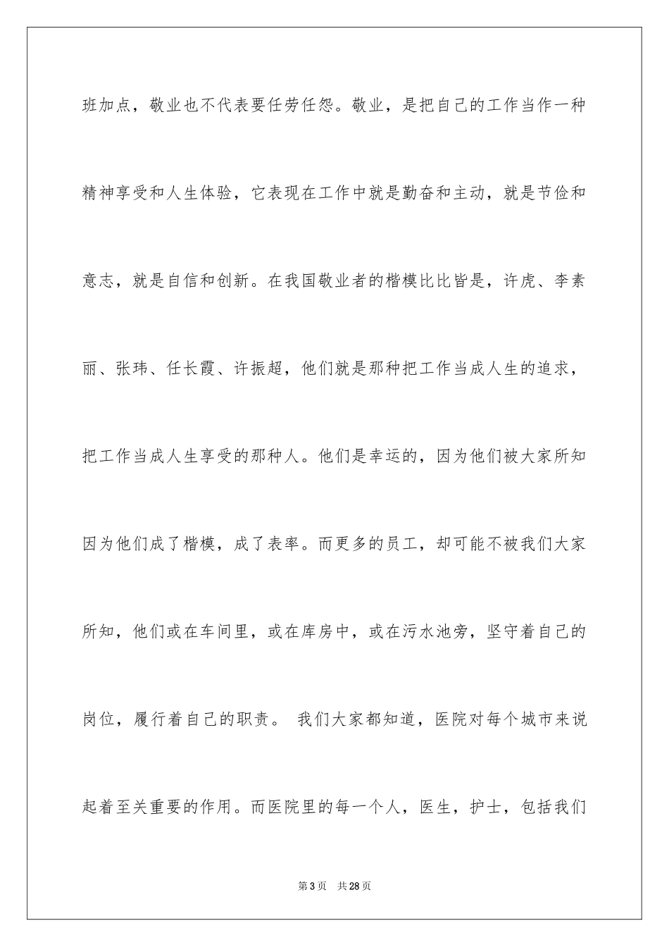 2024医院爱岗敬业演讲稿_34_第3页