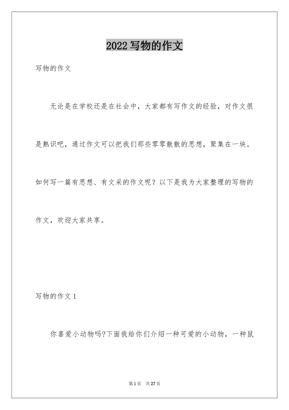 2024写物的作文_50_第1页