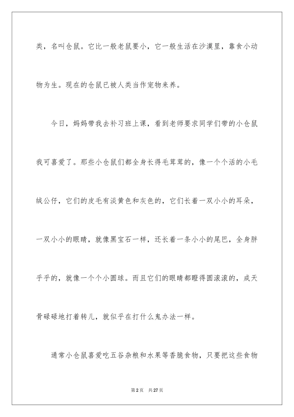 2024写物的作文_50_第2页