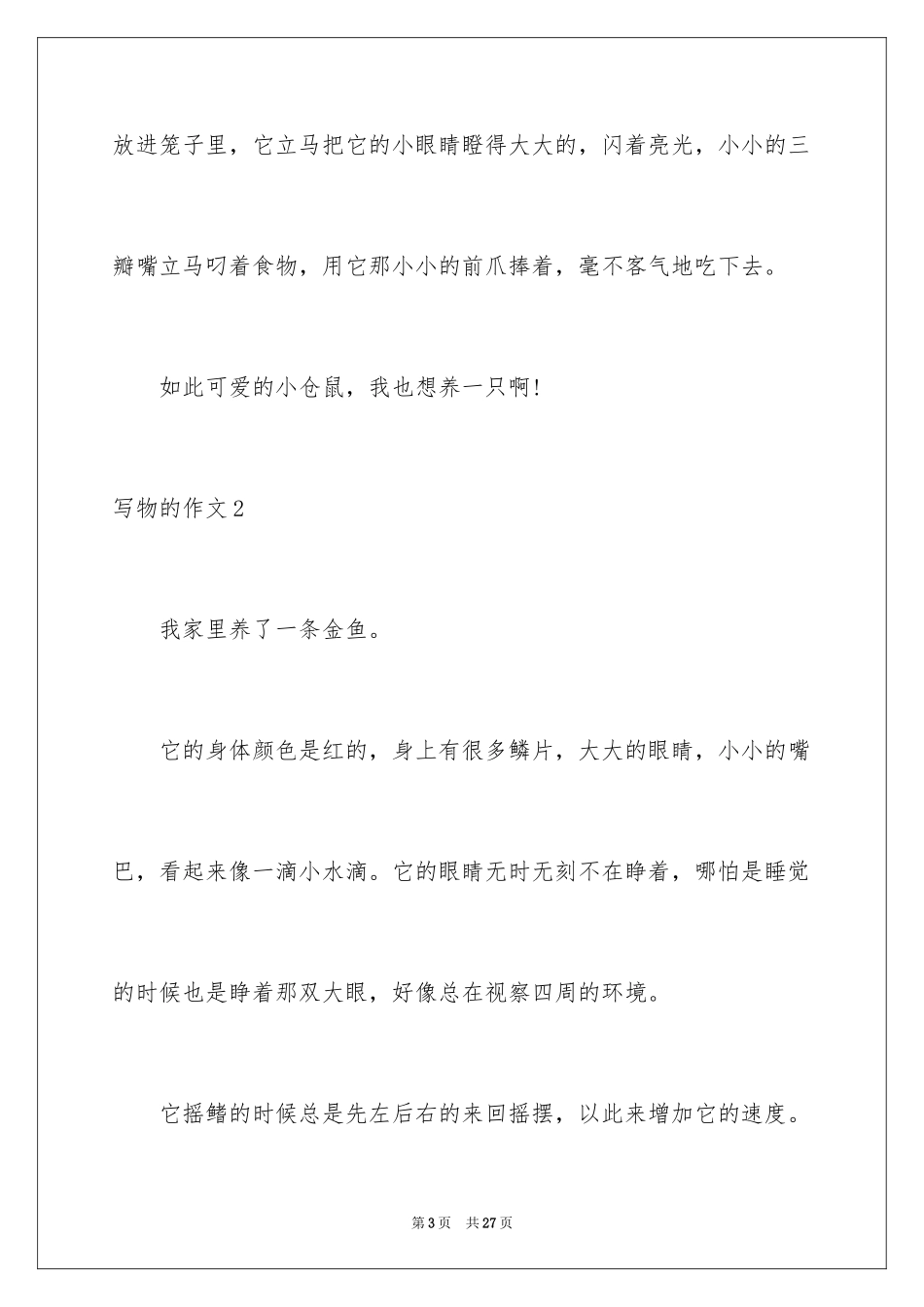 2024写物的作文_50_第3页