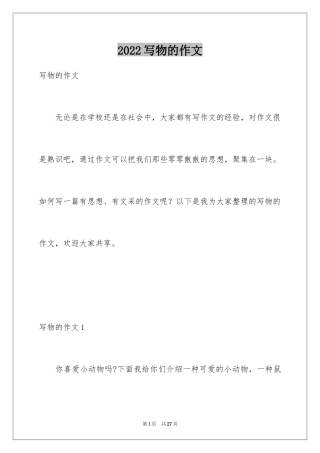 2024写物的作文_50