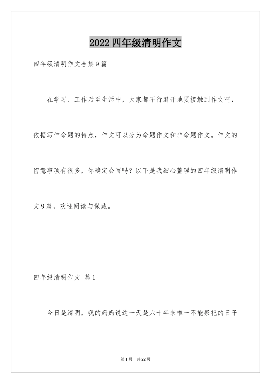2024四年级清明作文_8_第1页