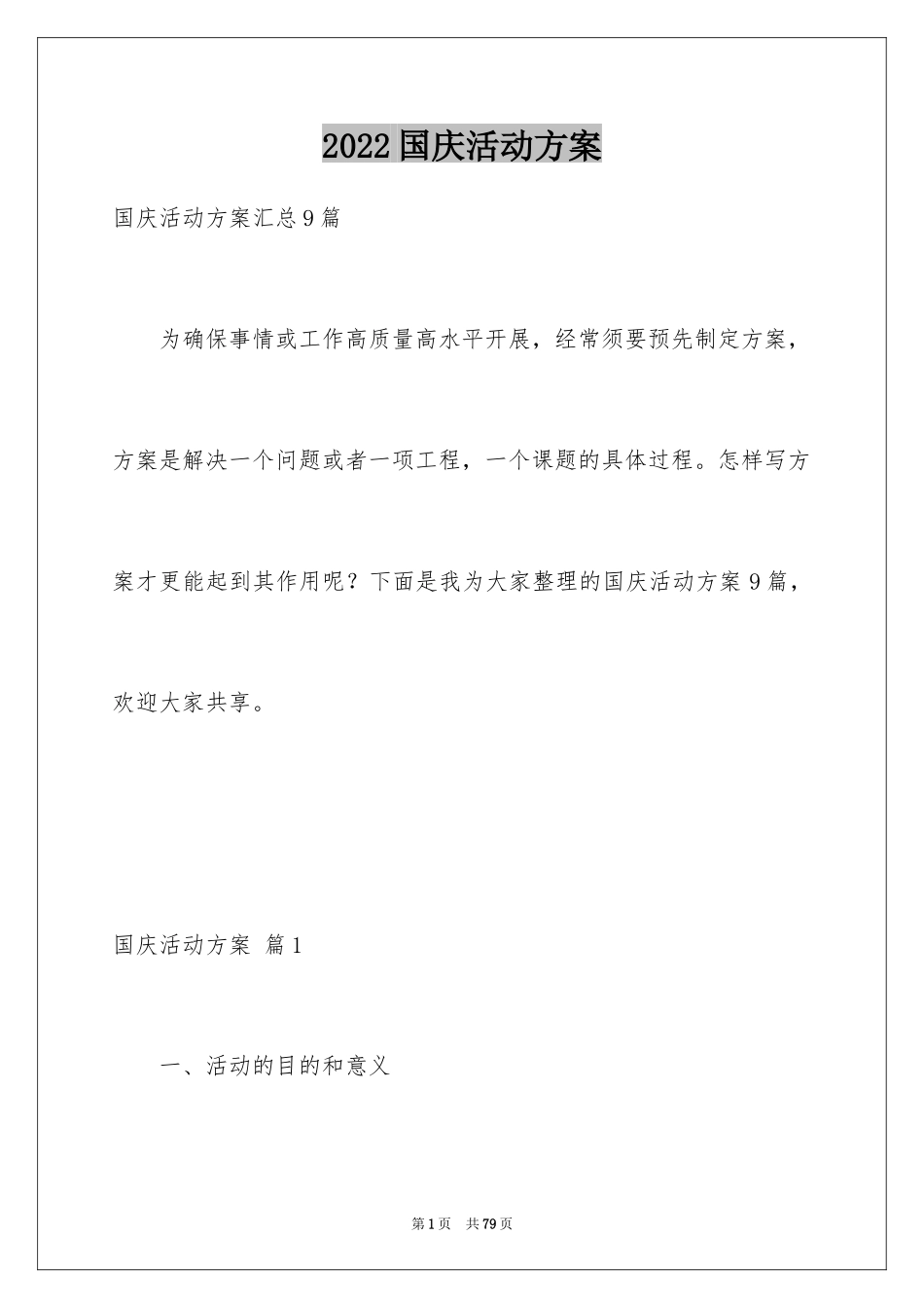 2024国庆活动方案_137_第1页