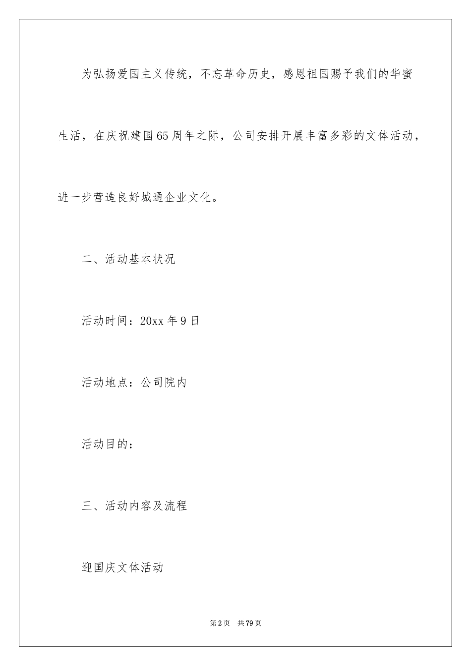 2024国庆活动方案_137_第2页