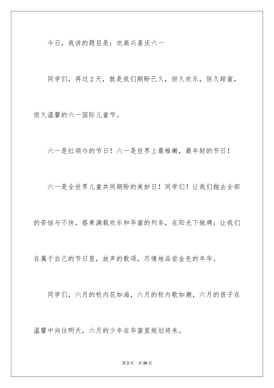 2024六一儿童节演讲稿_918_第2页