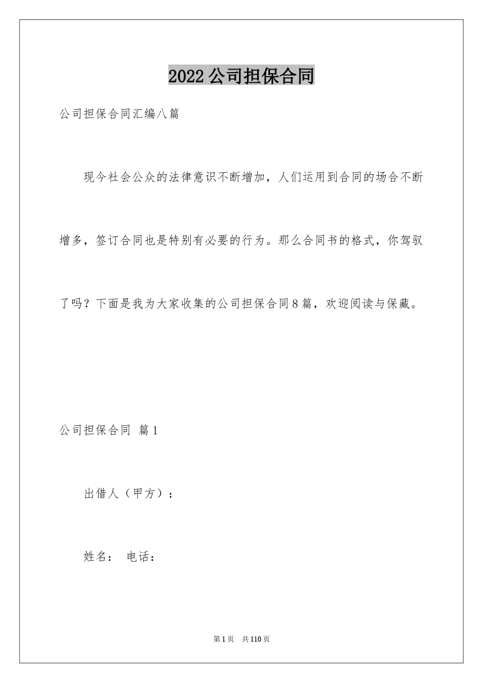 2024公司担保合同_6_第1页