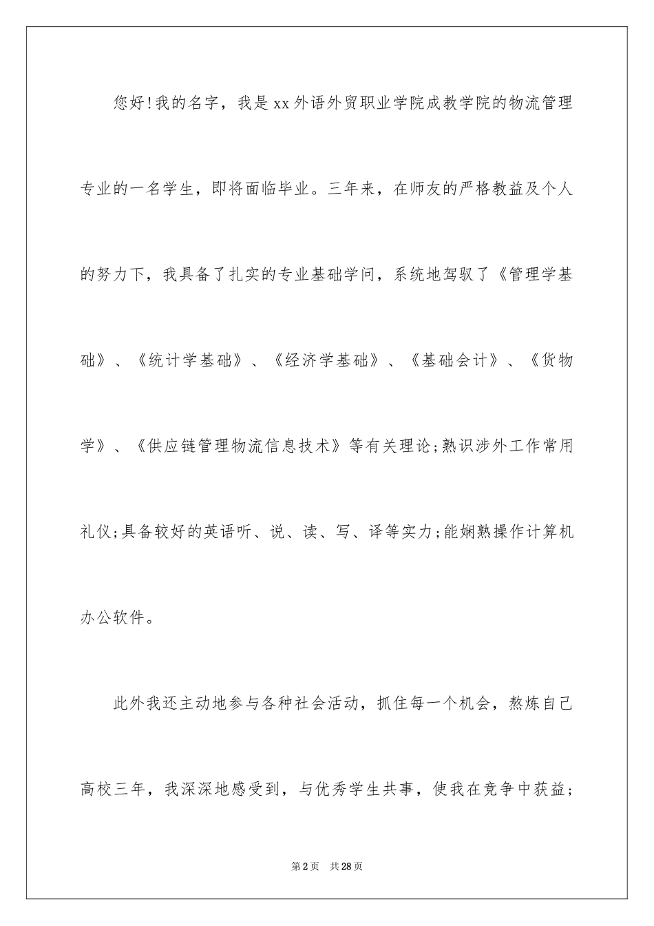 2024大学专业自荐信_7_第2页