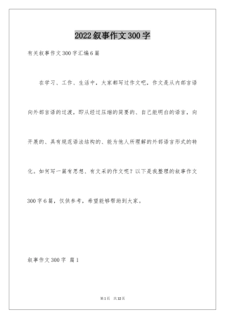 2024叙事作文300字_93