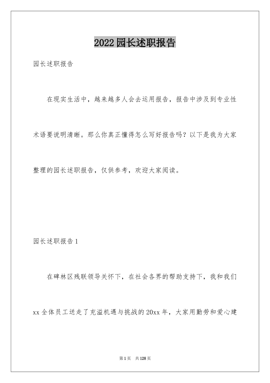 2024园长述职报告_第1页