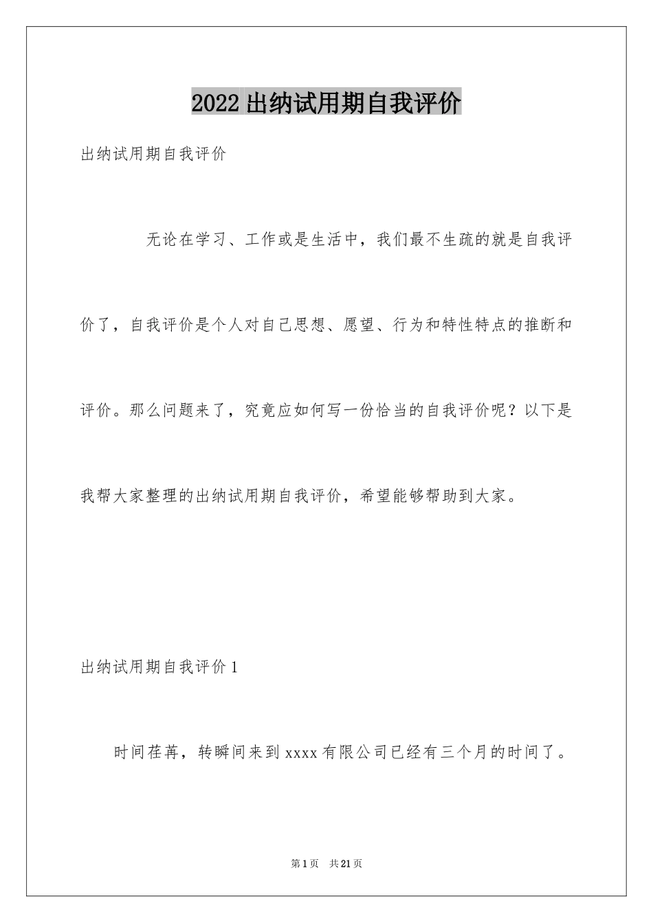 2024出纳试用期自我评价_第1页