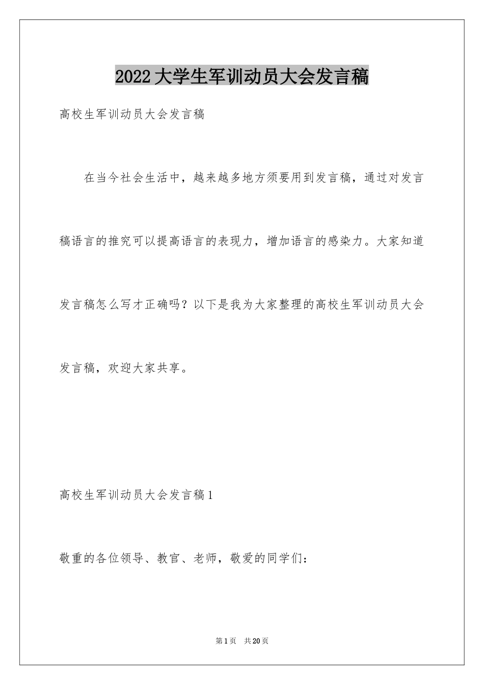 2024大学生军训动员大会发言稿_第1页