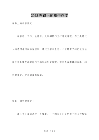 2024在路上的高中作文