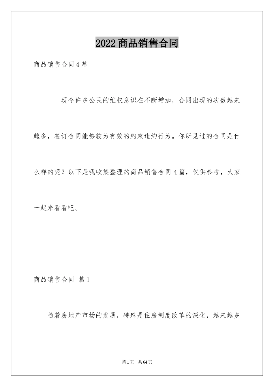 2024商品销售合同_52_第1页