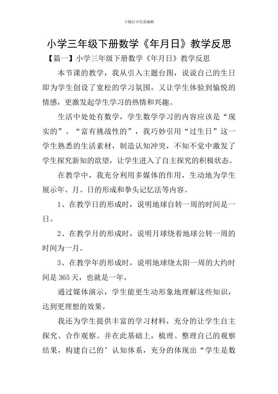 小学三年级下册数学《年月日》教学反思_第1页