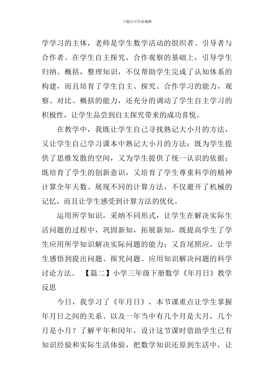 小学三年级下册数学《年月日》教学反思_第2页