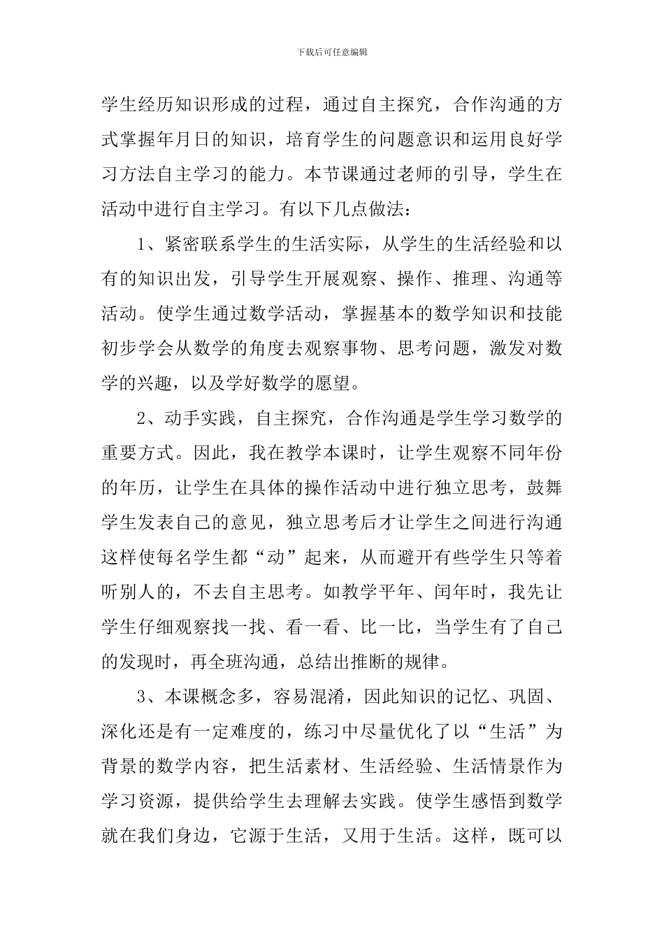 小学三年级下册数学《年月日》教学反思_第3页