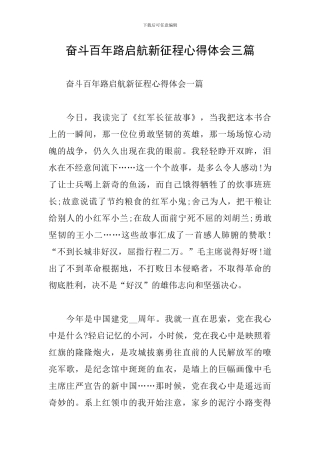 奋斗百年路启航新征程心得体会三篇