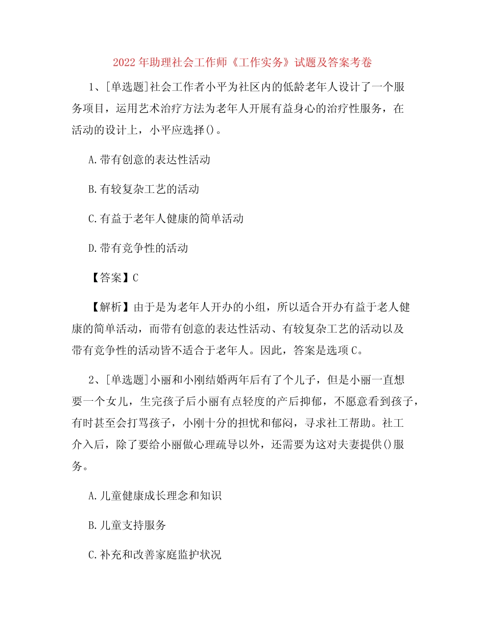 2022年助理社会工作师《工作实务》试题及答案考卷55 _第1页