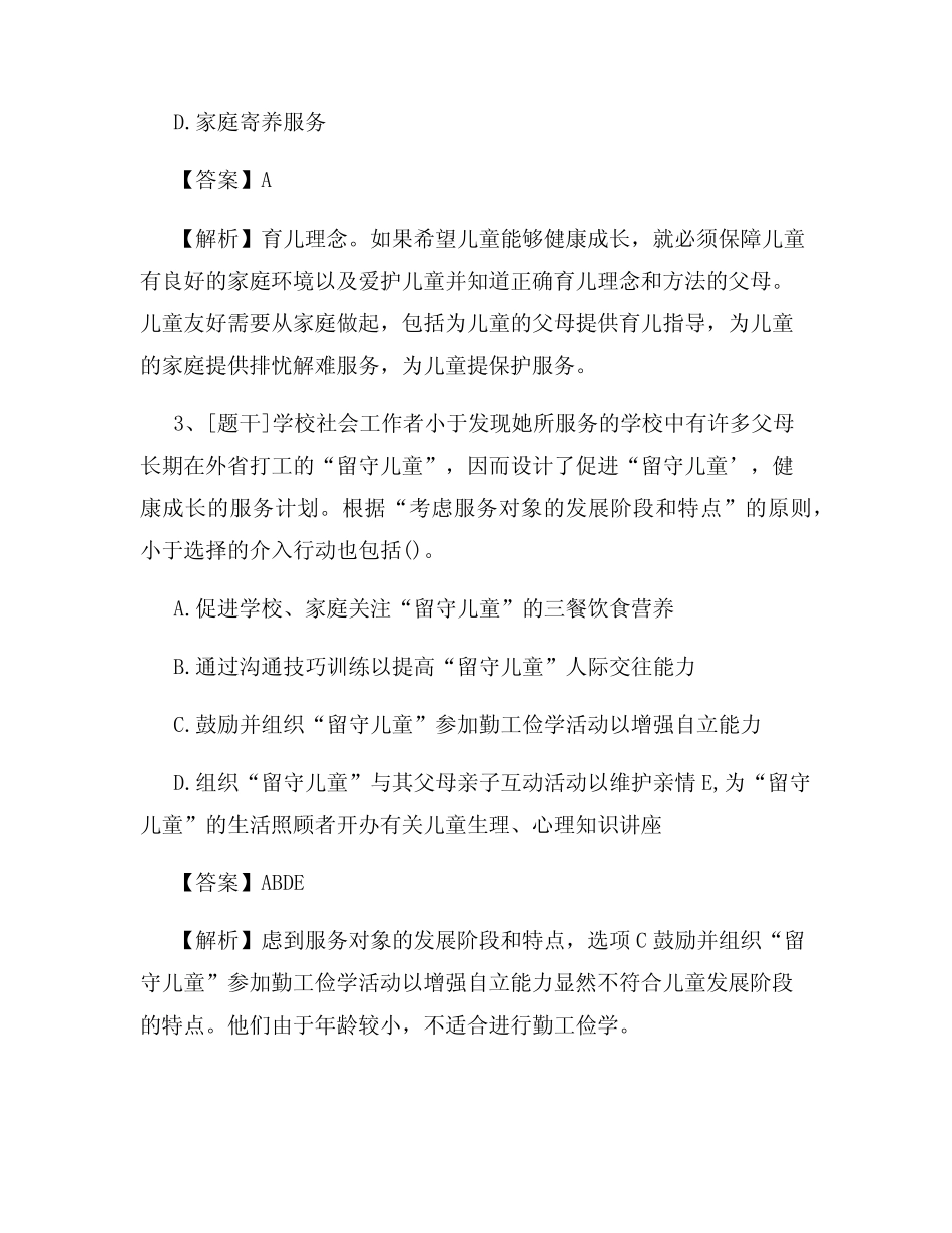 2022年助理社会工作师《工作实务》试题及答案考卷55 _第2页