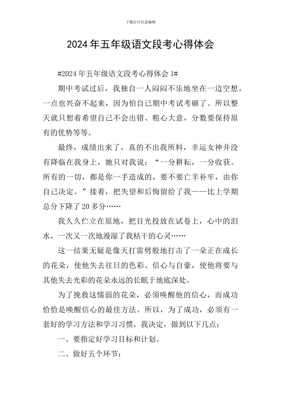 2024年五年级语文段考心得体会_第1页