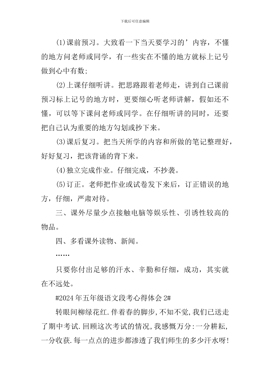 2024年五年级语文段考心得体会_第2页