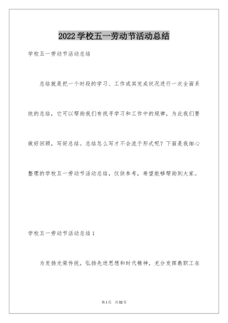 2024学校五一劳动节活动总结_3