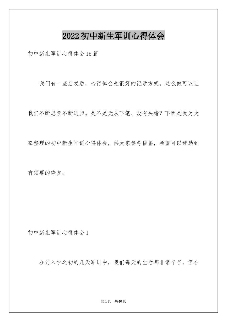 2024初中新生军训心得体会_17_第1页