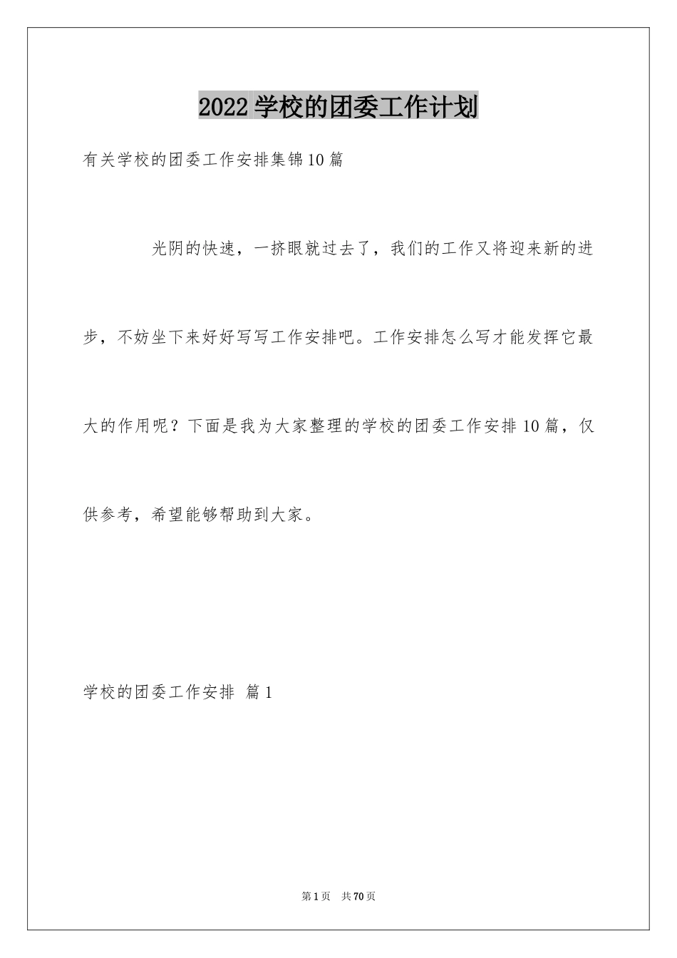 2024学校的团委工作计划_28_第1页