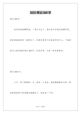 2024周记400字