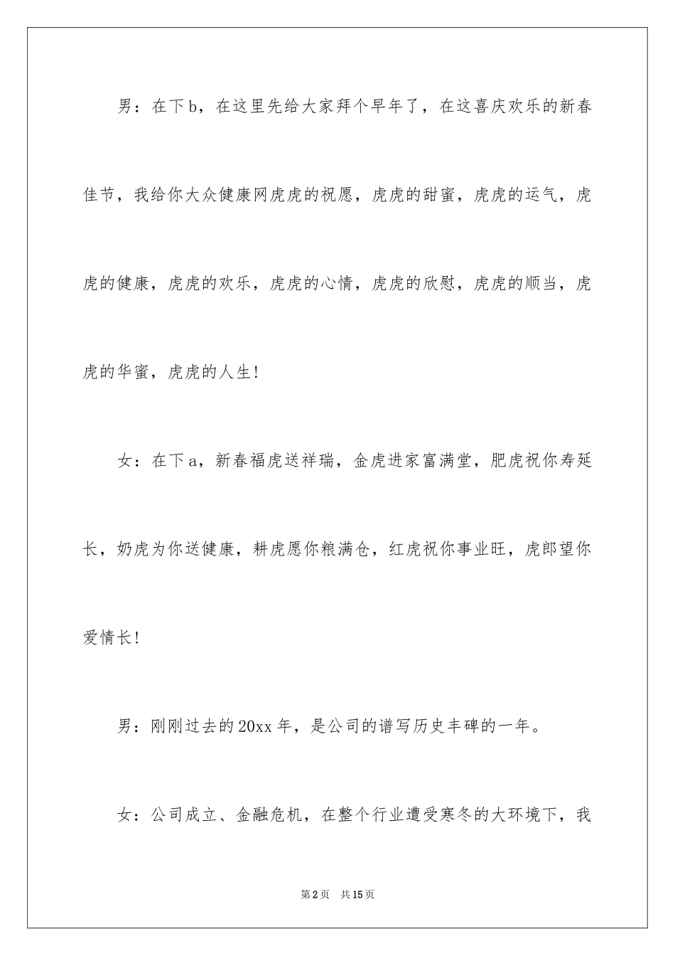 2024公司年会开场白台词_第2页