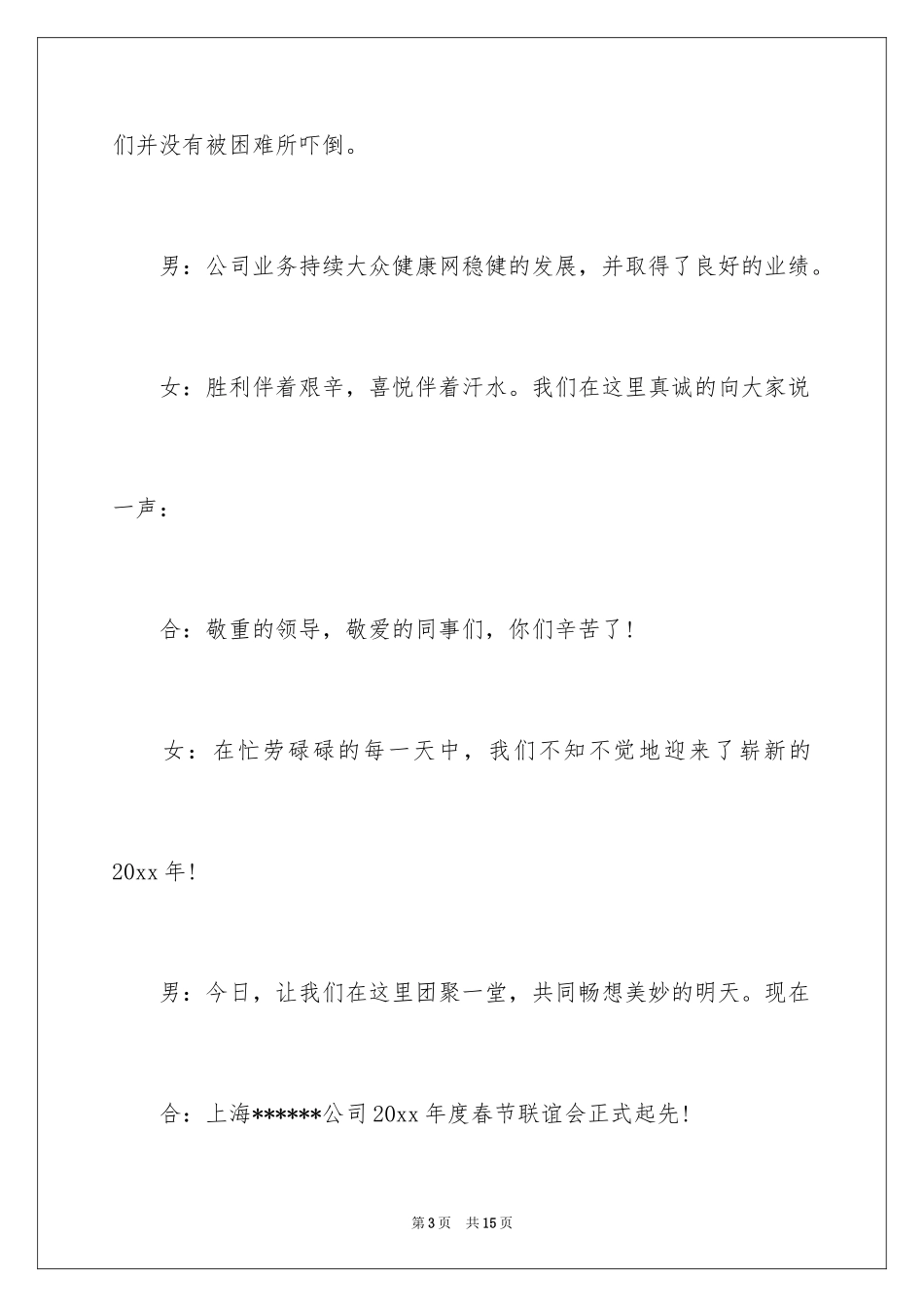 2024公司年会开场白台词_第3页