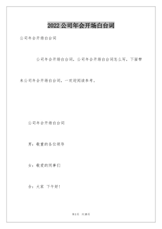 2024公司年会开场白台词