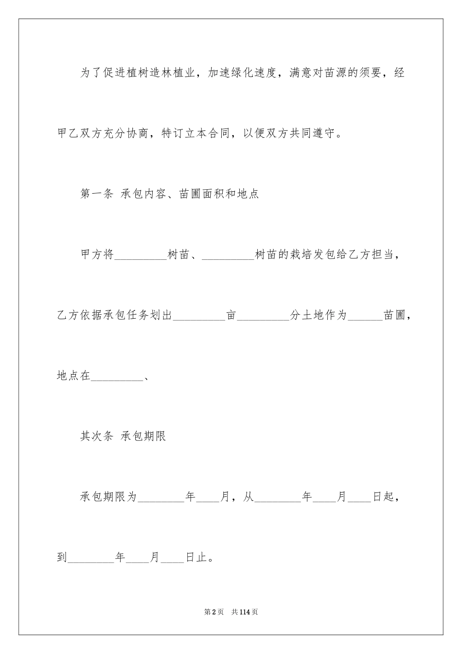 2024公司承包经营合同_第2页