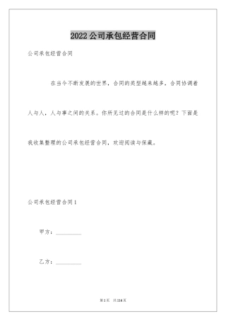 2024公司承包经营合同
