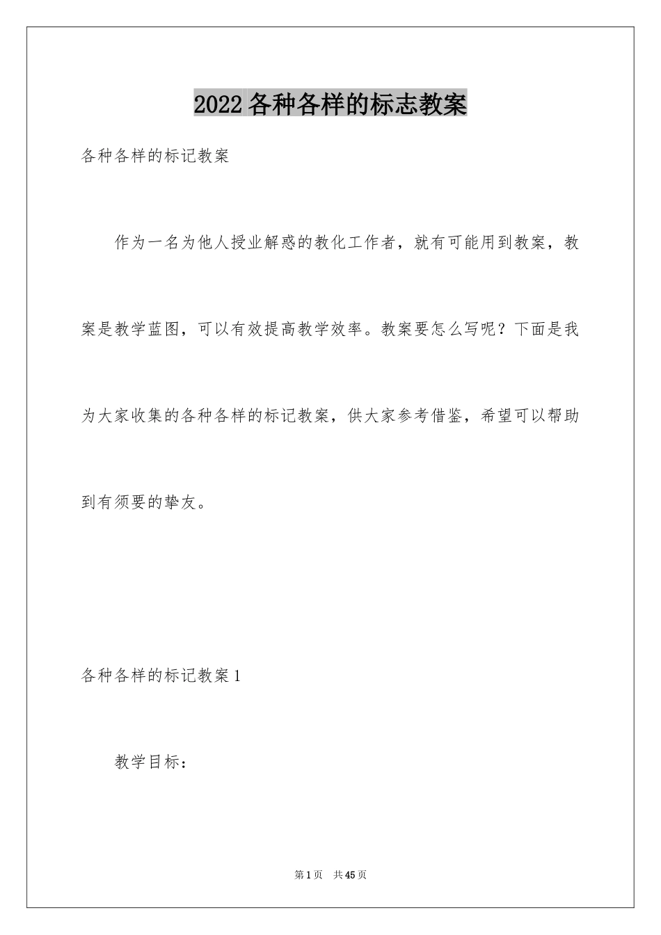 2024各种各样的标志教案_第1页