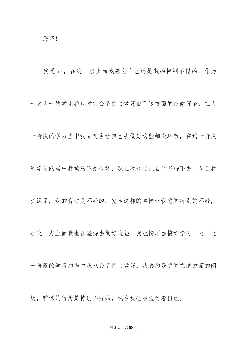 2024学生旷课检讨书_31_第2页