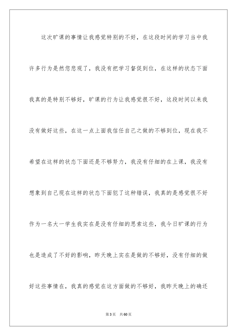 2024学生旷课检讨书_31_第3页