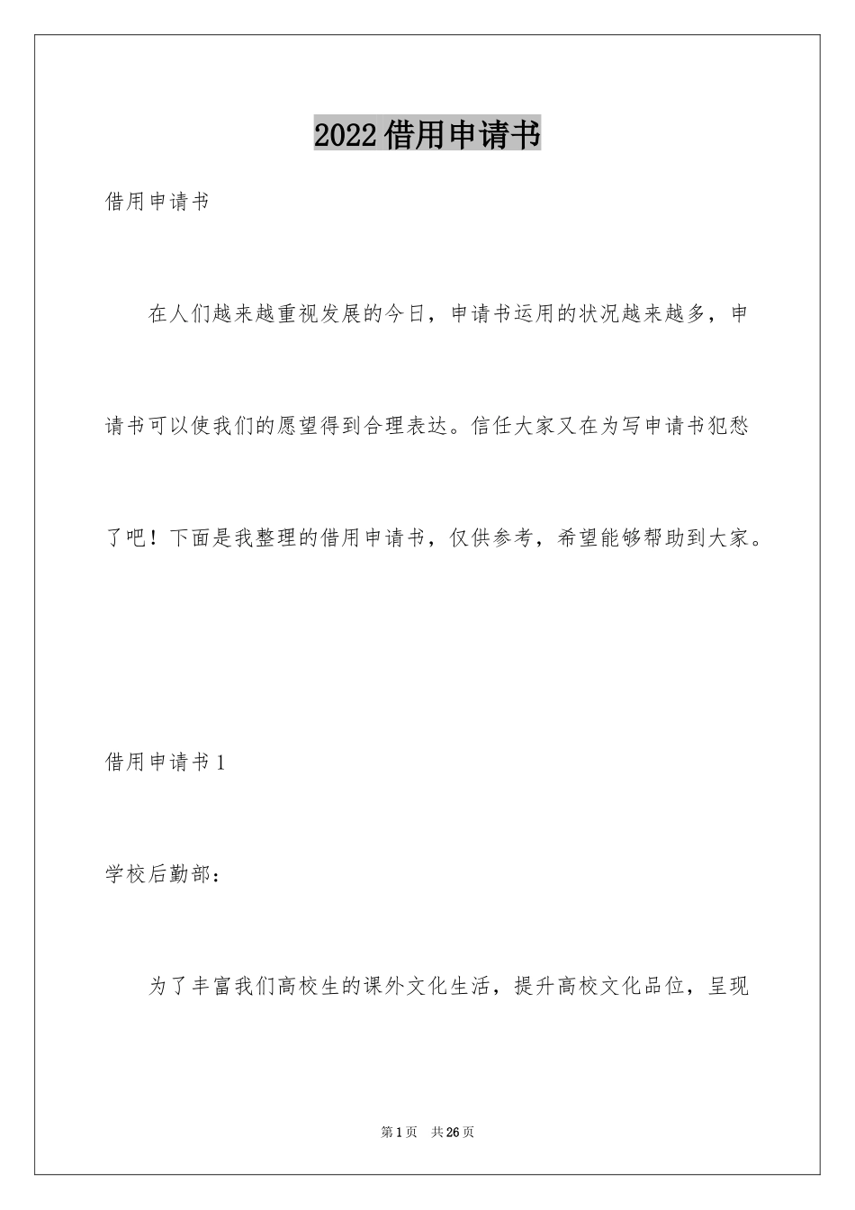 2024借用申请书_第1页