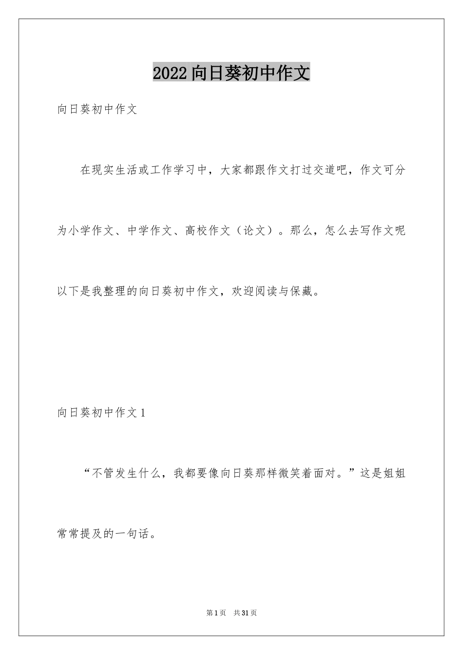 2024向日葵初中作文_6_第1页