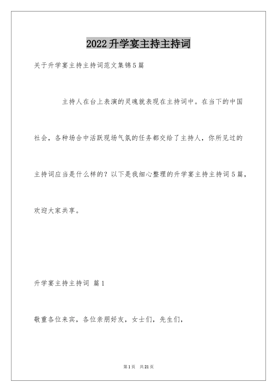 2024升学宴主持主持词_64_第1页