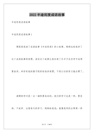 2024半途而废成语故事_3