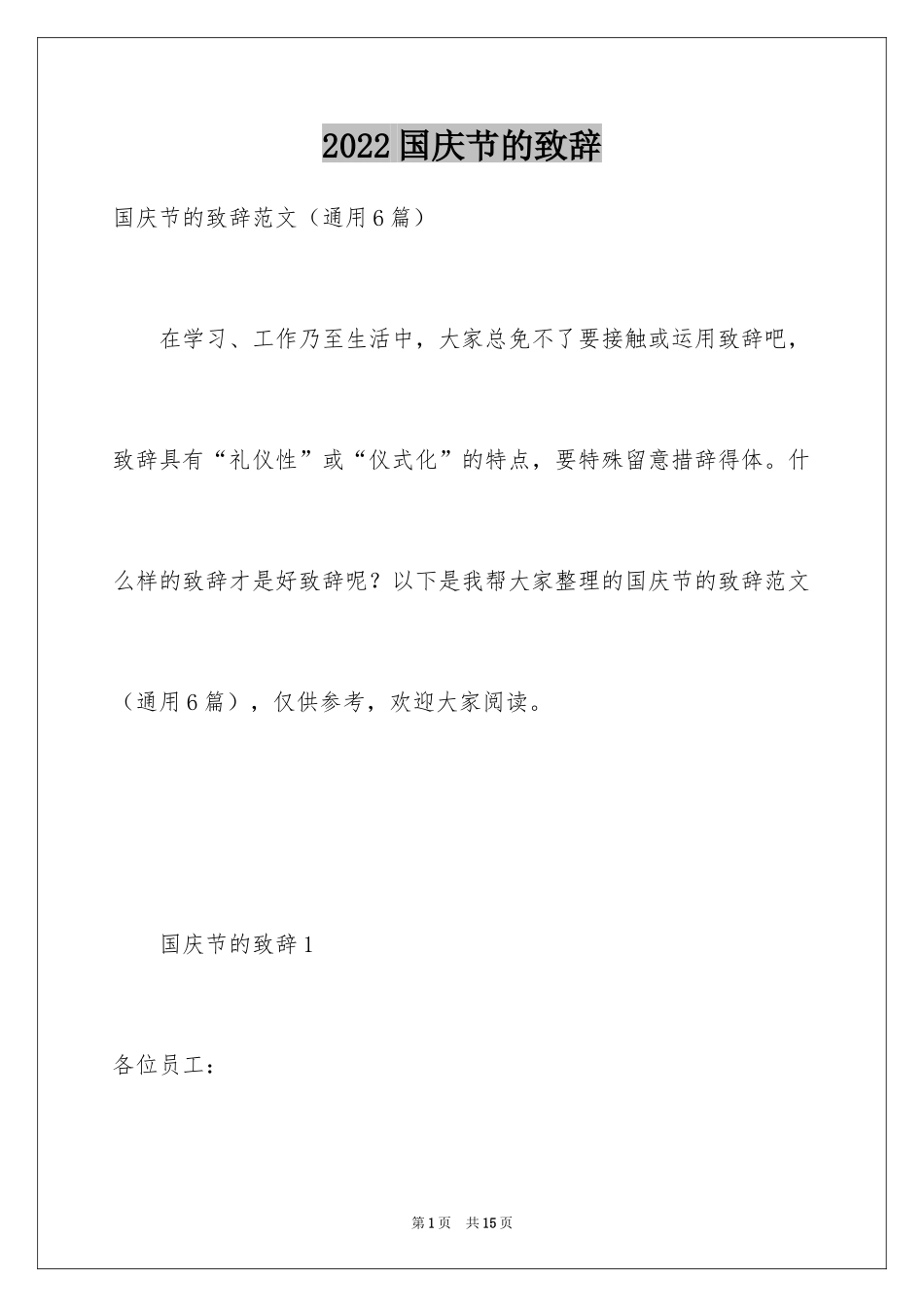 2024国庆节的致辞_1_第1页