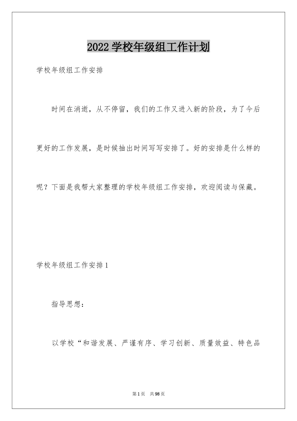 2024学校年级组工作计划_第1页