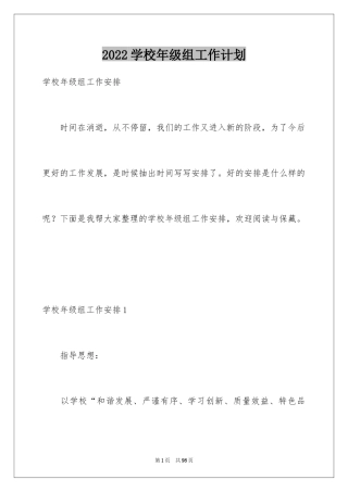 2024学校年级组工作计划