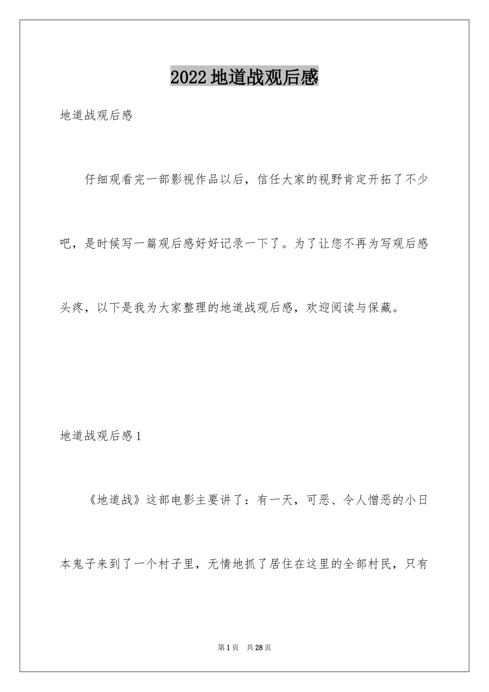 2024地道战观后感_1_第1页