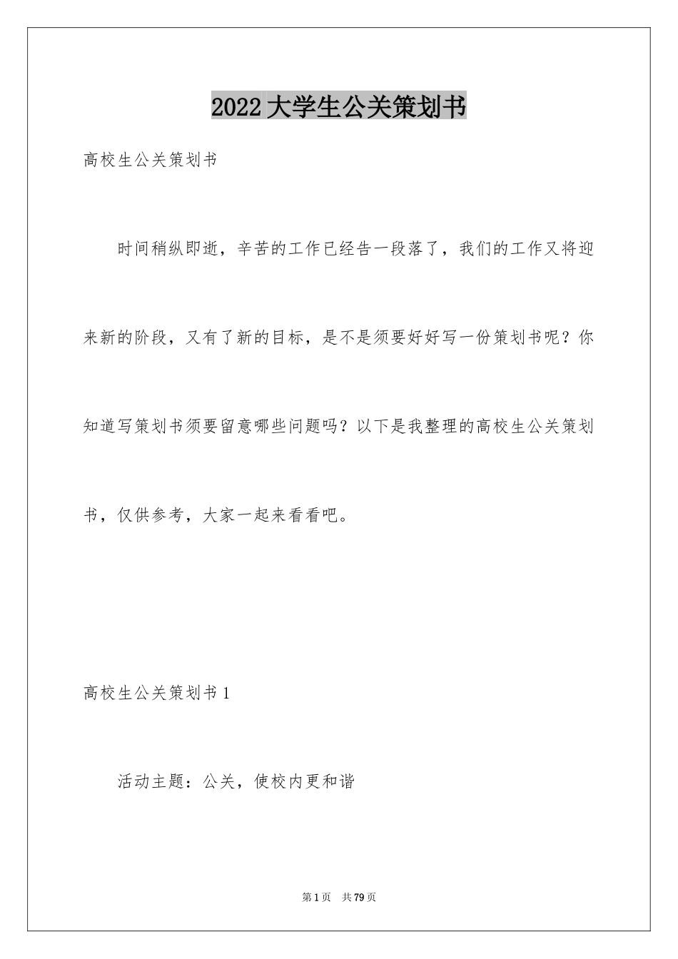 2024大学生公关策划书_第1页