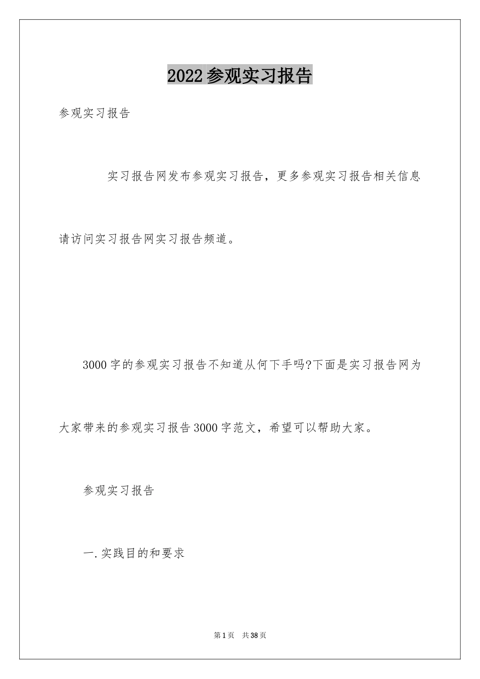 2024参观实习报告_7_第1页