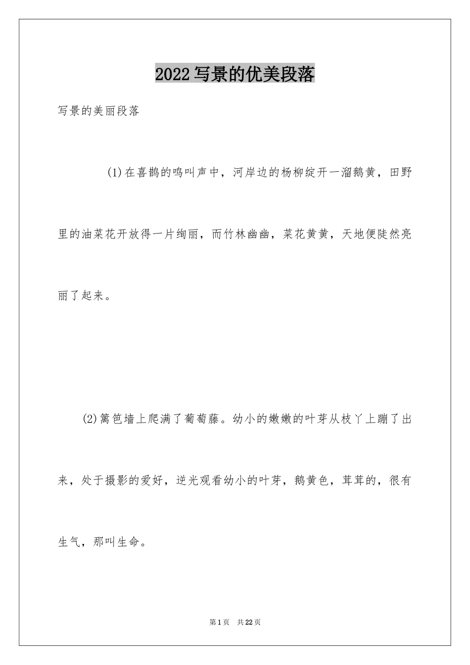 2024写景的优美段落_8_第1页
